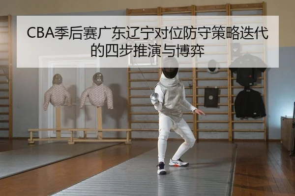 ji-hou-sai-guang-dong-liao-ning-dui-wei-fang-shou-ce-lve-die-dai-de-si-bu-tui-yan-yu-bo-yi-2-198.jpg